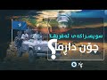سویسراکەی ئەفریقا چۆن داڕما سویسراکەی ئەفریقا چۆن داڕما