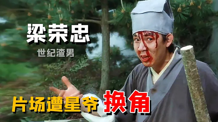 梁榮忠：曾不被星爺看好，稱其只能跑龍套，日後卻打臉星爺成無線一哥，今兩度出軌掉下神壇（梁榮忠  周星馳   鍾麗淇）【娛圈兒才彩虹屁】 - 天天要聞