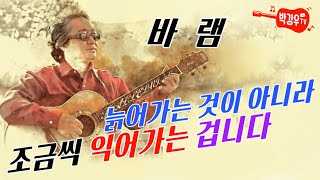 바램 - 우린 늙어가는 것이 아니라 조금씩 익어가는 겁니다 바램 - 우린 늙어가는 것이 아니라 조금씩 익어가는 겁니다