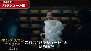 部下にも拒否権アリ　映画『キングスマン：ファースト・エージェント』本編映像【パラシュート】編　12月24日(金)公開