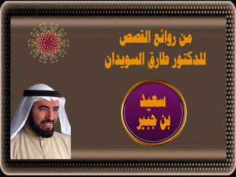 21 سيرة سعيد بن جبير للدكتور طارق السويدان