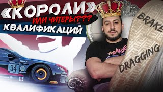 РАЗВЕ ЭТО НОРМАЛЬНО? Brake Dragging в iRacing - Теперь ты КОРОЛЬ КВАЛЫ! (ЧИТЕР)