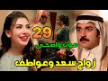 مسلسل شارع الأعشى 2 الحلقة 29 زواج سعد وعواطف وزواج عزام والجازي وموت واضحى
