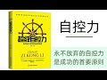 超级自控力 将人世间一切美好硬与 自控力 绑定在一起 超级自控力 将人世间一切美好硬与 自控力 绑定在一起