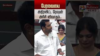 பேரவையை அதிரவிட்ட ரேஷன் அரிசி விவாதம்..#shorts #tnassembly #cmvijay