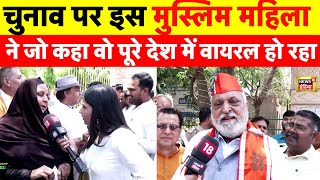 Live: Lok Sabha Election को लेकर इस Muslim महिला ने कही ऐसी बात | BJP VS Congress | Viral