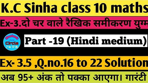 3.दो चर वाले रैखिक समीकरण युग्म Class 10 | Ex- 3.5,Q.no.16 to 22 solution |K.C Sinha class10 maths|