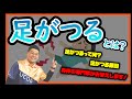 こむら返り・足がつるとは？身体の専門家が説明します！