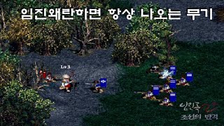 (임진록2+조선의반격) (7:1컴까기) 임진왜란하면 항상 나오는 무기