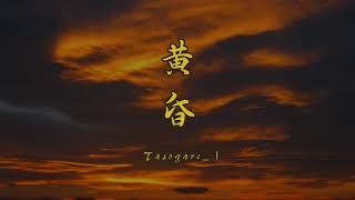 黄昏_ TASOGARE / 彈眞空「竹の響き」 Dan Shinku "Take no hibiki" / 普化宗「地無し尺八」の神髄