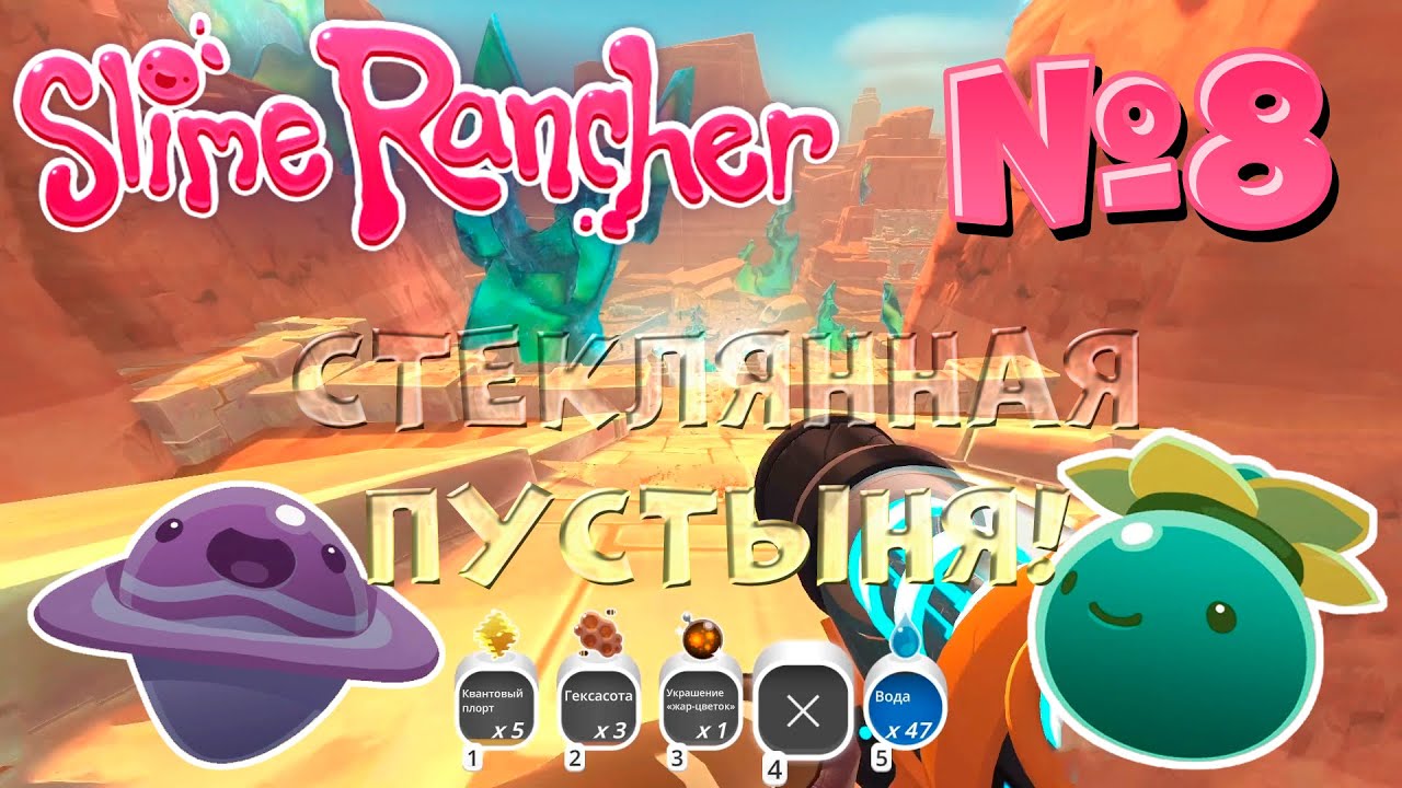 Слаймы прохождение. Стеклянная пустыня Slime Rancher. Slime Rancher стеклянная пустыня фонтаны. Где находится стеклянная пустыня в СЛАЙМ ранчер. Стеклянная пустыня Slime Rancher как оживить пустыню.