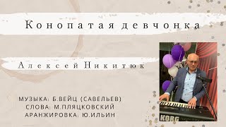 "Конопатая девчонка" Алексей Никитюк