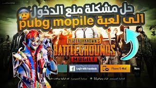 واخيرا الحل النهائي لمشكلة منع الدخول الى لعبة ببجي موبايل  حل مشكلة عدم استجابة pubg mobile