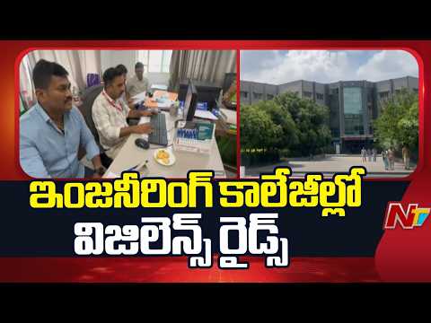 Hyderabad: ఇంజనీరింగ్ కాలేజీల్లో విజిలెన్స్ సోదాలు.. బోగస్ అడ్మిషన్లపై దర్యాప్తు | NTV Telugu