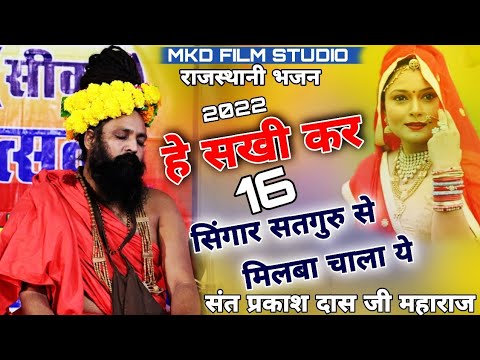 Parkash Das Ji Maharaj Bhajan 2022 Guru Mahima  O Sakhi Kar 16 Singar Parkash Das Ji Maharaj Bhajan 2022