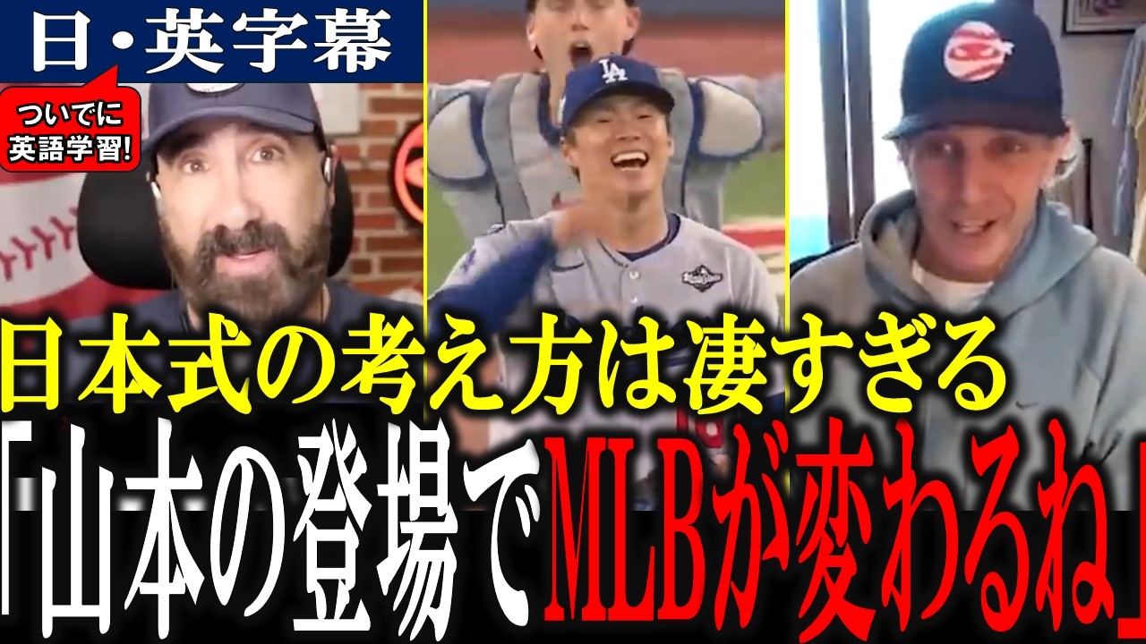 「山本由伸の登場でMLBが変わった...」山本由伸の日本式の考え方を絶賛しまくるMLB公認分析家のロブ・フリードマン【英語翻訳・日本語字幕】