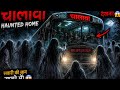  👻चालावा 👻 Haunted Home Horror Story 😱
