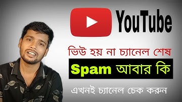 Spam কি ? Spam কমেন্ট চ্যানেল শেষ । spam comments on youtube
