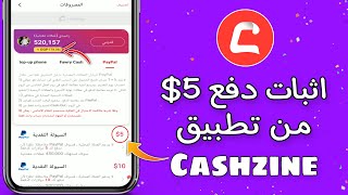 اثبات دفع 5$ من تطبيق Cashzine | الربح من الانترنت 