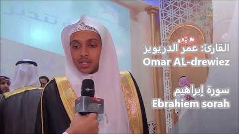 عمر الدريويز سورة الفاتحة وجزء من سورة إبراهيم 2018