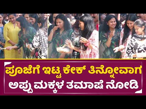ಅಪ್ಪನ ಪೂಜೆಗೆ ಇಟ್ಟ ಕೇಕ್ ತಿನ್ನೋವಾಗ ಅಪ್ಪು ಮಕ್ಕಳ ತಮಾಷೆ ನೋಡಿ|Appu daughters|Puneethrajkumar Birthday|SStv ಅಪ್ಪನ ಪೂಜೆಗೆ ಇಟ್ಟ ಕೇಕ್ ತಿನ್ನೋವಾಗ ಅಪ್ಪು ಮಕ್ಕಳ ತಮಾಷೆ ನೋಡಿ|Appu daughters|Puneethrajkumar Birthday|SStv