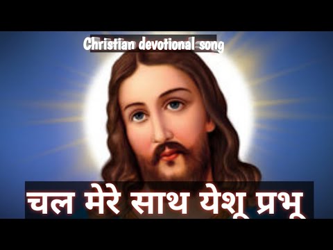     Chal mere sath yeshu prabhu Masihi geet jesus songchristian devotional song