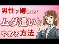 男が嫌いな女の特徴!浪費女子が彼氏と復縁したいときにやるべきこと