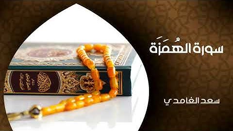 سورة الهمزة كاملة بصوت شيخ سعد الغامدي // Surah Al Humazah Full Sheikh Saad Al Ghamidi