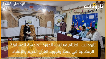 تارودانت.. اختتام فعاليات الدورة الخامسة للمسابقة الرمضانية في حفظ وتجويد القرآن الكريم والإنشاد