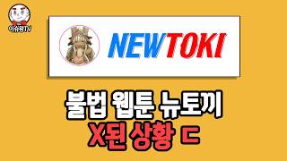 뉴토끼 소식 ( feat. 북토끼, 마나토끼 )