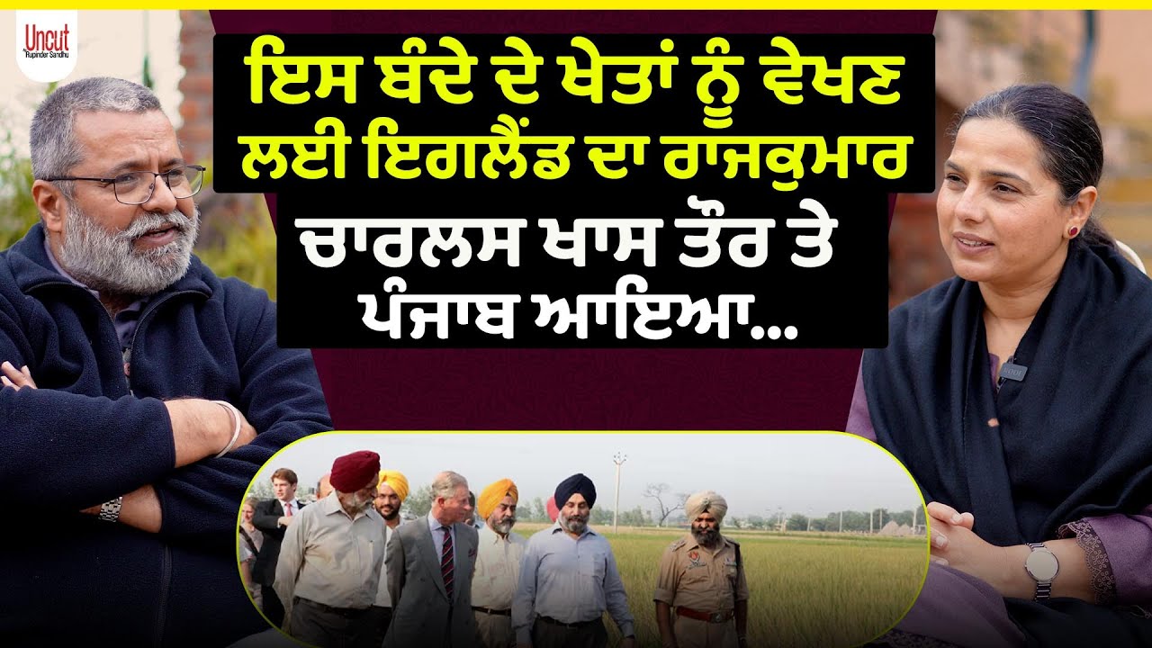 ਮੈਨੂੰ ਵੱਡੇ ਕਾਰੋਬਾਰ ਨੇ ਉਹ ਸਕੂਨ ਨੀ ਦਿੱਤਾ ਜਿਹੜਾ ਖੇਤੀ ਨੇ ਦਿੱਤਾ... l Uncut By Rupinder Sandhu