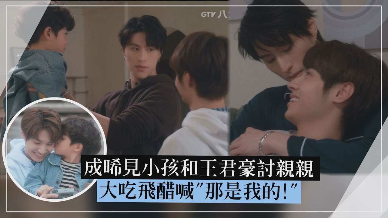 【秘密關係】成晞見小孩和王君豪討親親 大吃飛醋喊