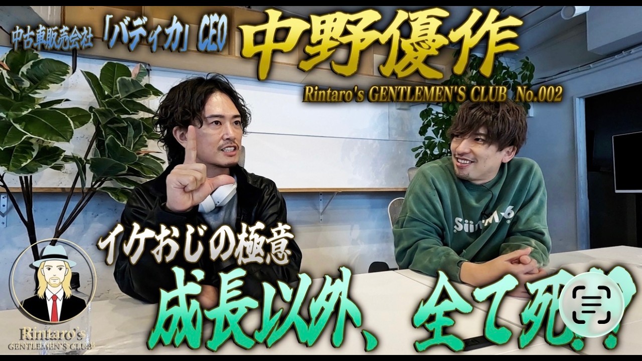 【EXITりんたろー。】イケおじに生き方の極意を学ぶ！ベストセラー本「成長以外、全て死」起業家・YouTuber 中野優作＜Rintaro’s Gentlemen Club #2＞