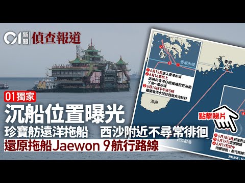 01獨家｜沉船位置曝光 珍寶海鮮舫遠洋拖船 西沙附近不尋常徘徊｜01偵查