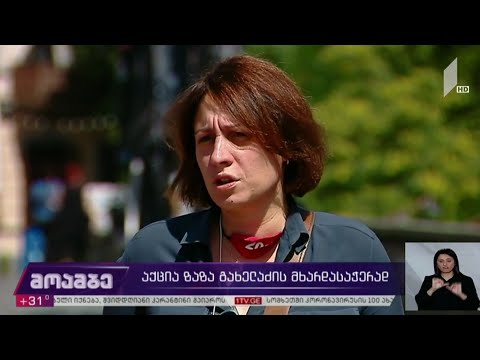 აქცია ზაზა გახელაძის მხარდასაჭერად