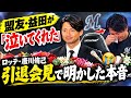 盟友・益田が「泣いてくれた」😭⚾️💐