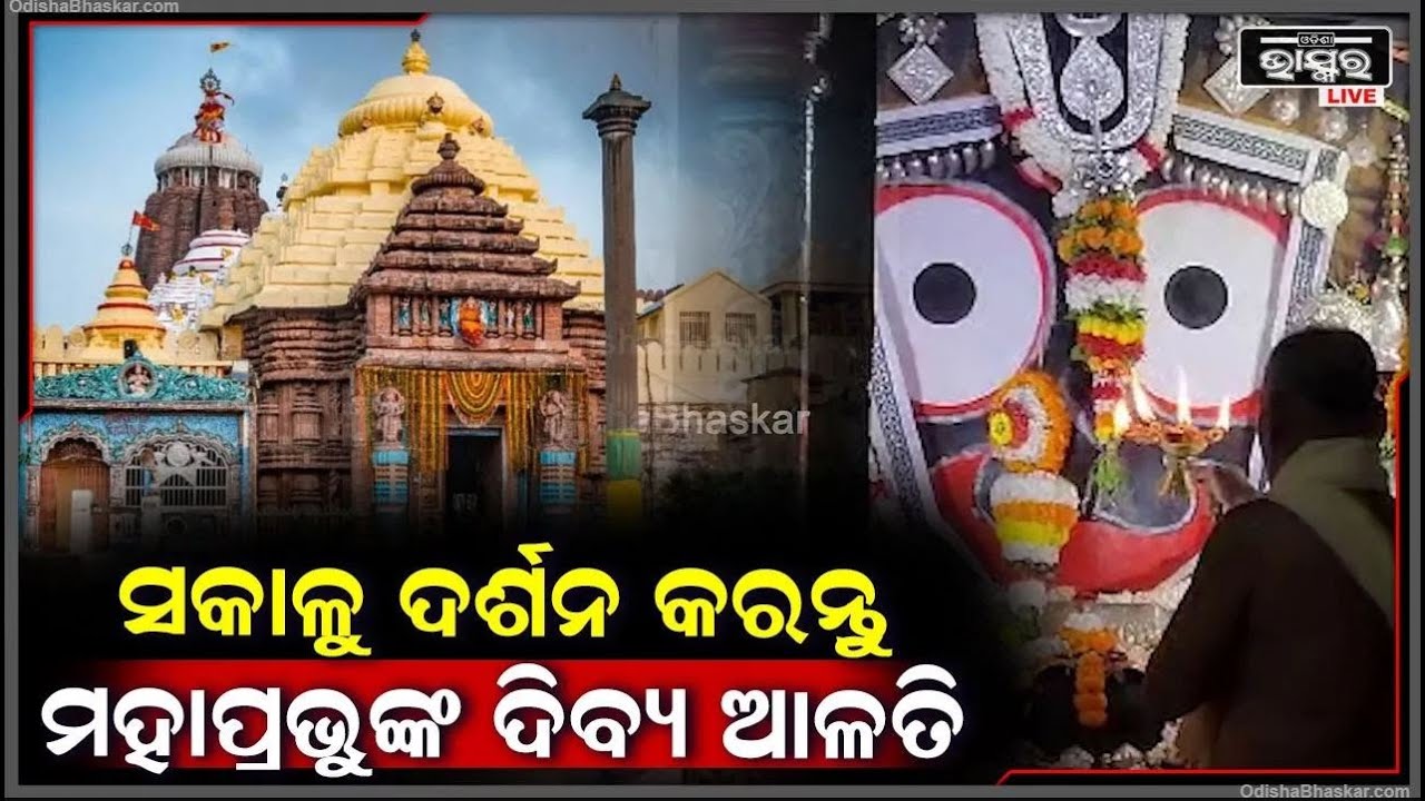 ସକାଳୁ ସକାଳୁ ଦର୍ଶନ କରନ୍ତୁ ମହାପ୍ରଭୁଙ୍କ ଭବ୍ୟ ଆଳତି, ଆପଣଙ୍କୁ ପ୍ରଭୁଙ୍କ ଆଶୀର୍ବାଦ ଲାଭ ହେବ Mahaprabhu