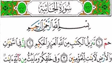 سورة الجاثية كاملة الشيخ ياسر الدوسري
