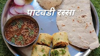 चमचमीत पाटवडी रस्सा | how to make patwadi rassa|patodi rassa|besan patodi