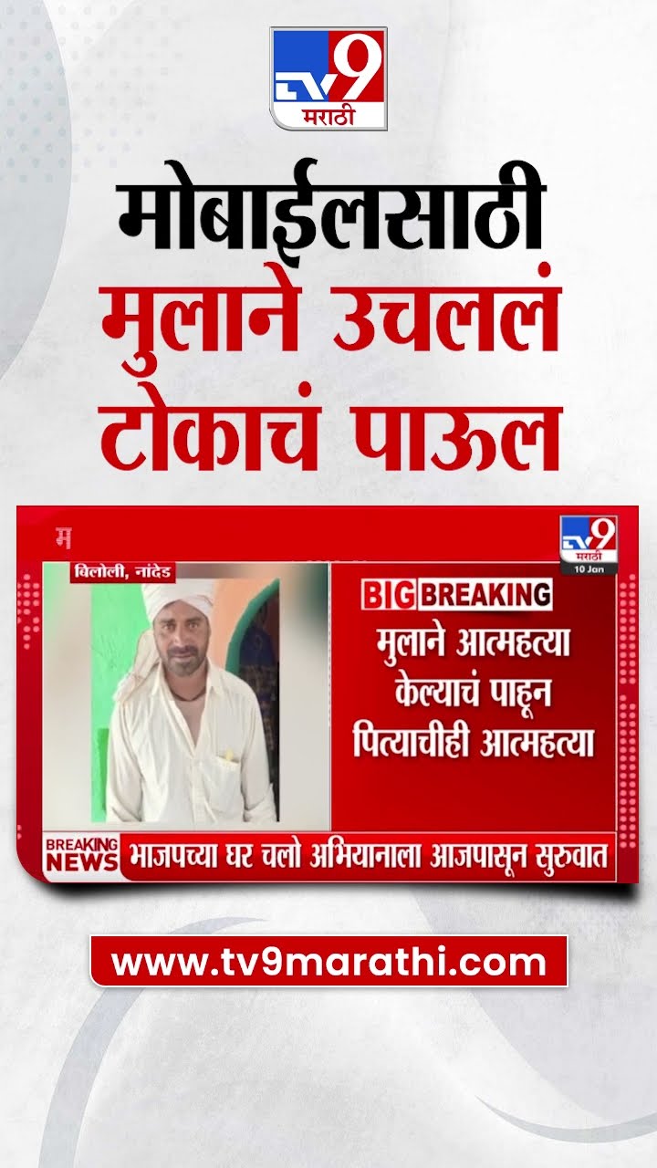 Nanded मोबाईलसाठी मुलाने उचललं टोकाचं पाऊल |  tv9 Marathi