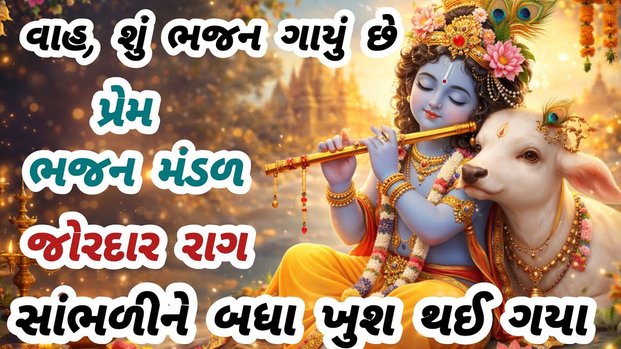 ક્યાંય અને કયારેય નહિ સાંભળ્યું હોય એવુ જોરદાર ભજન🌹krishnabhajan☀newbhajan🌻gujaratibhajan#bhajan#new