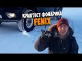 Неубиваемые фонари FENIX