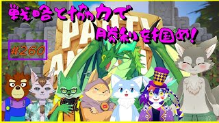 【Party Animals】技量と戦略、時々協力！（第2回）