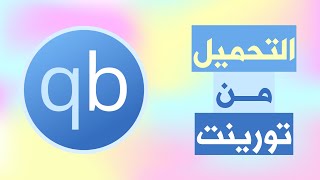 شرح برنامج qBitTorrent