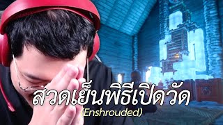 สวดเย็นพิธีเปิดวัด (Enshrouded) #3