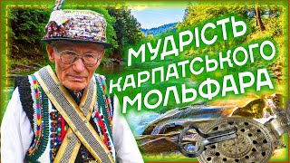 🔥 МУДРІСТЬ КАРПАТСЬКОГО МОЛЬФАРА (2007)