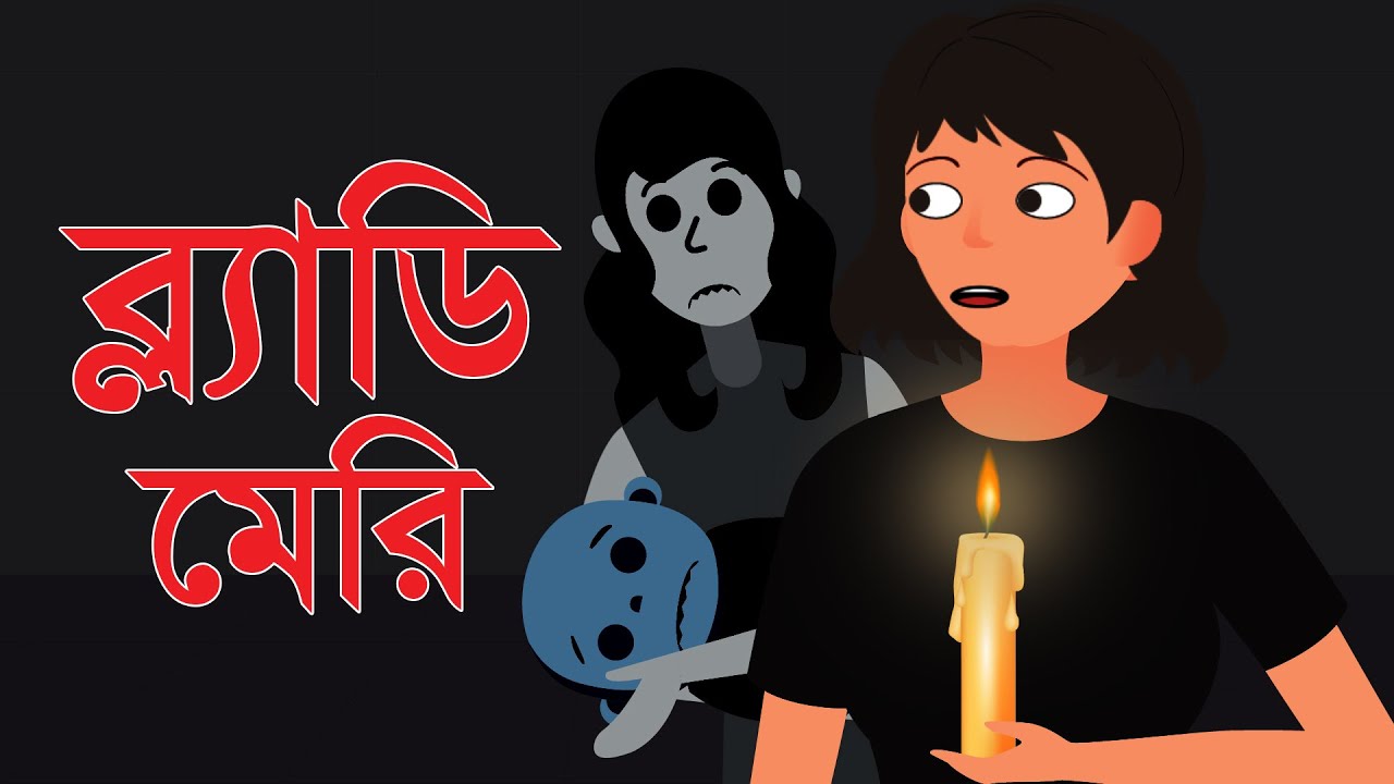 ব্ল্যাডি মেরি ভয়ঙ্কর ভূতের গল্প। Bloody Mary scary horror story by
