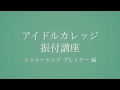 【アイドルカレッジ】公式振付講座「トゥルーエンド プレイヤー」編