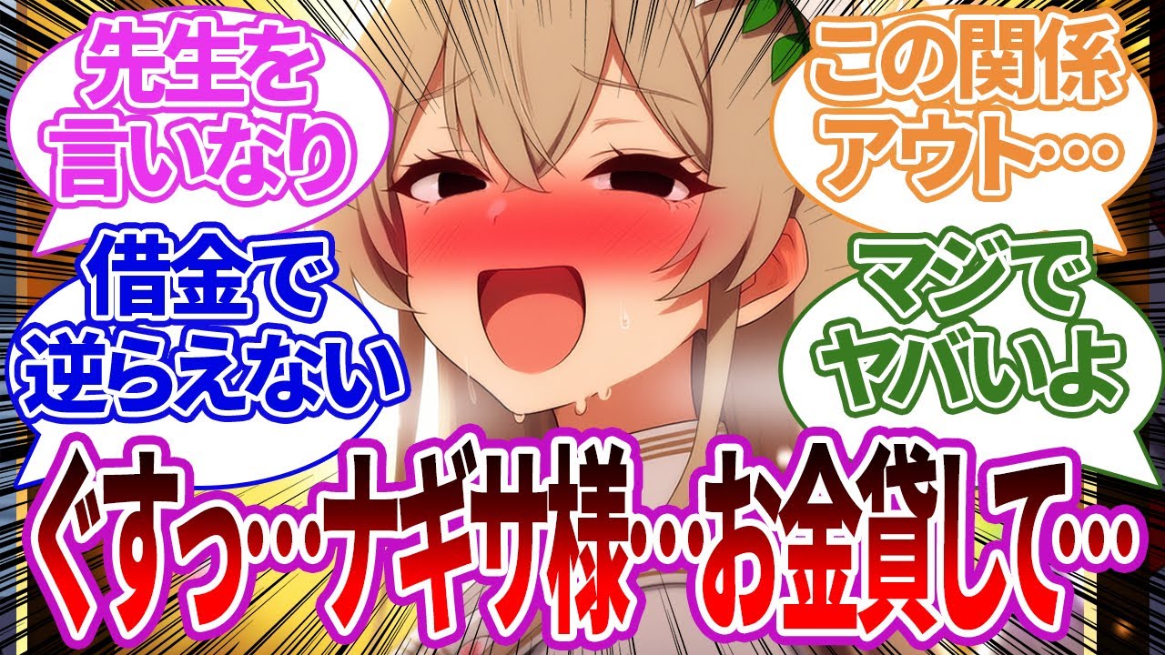 【SS】借金まみれの先生を助ける代わりに絶対服従の優越感にドハマりしてしまうナギサ様の反応集【ブルーアーカイブ/ブルアカ/反応集/まとめ】