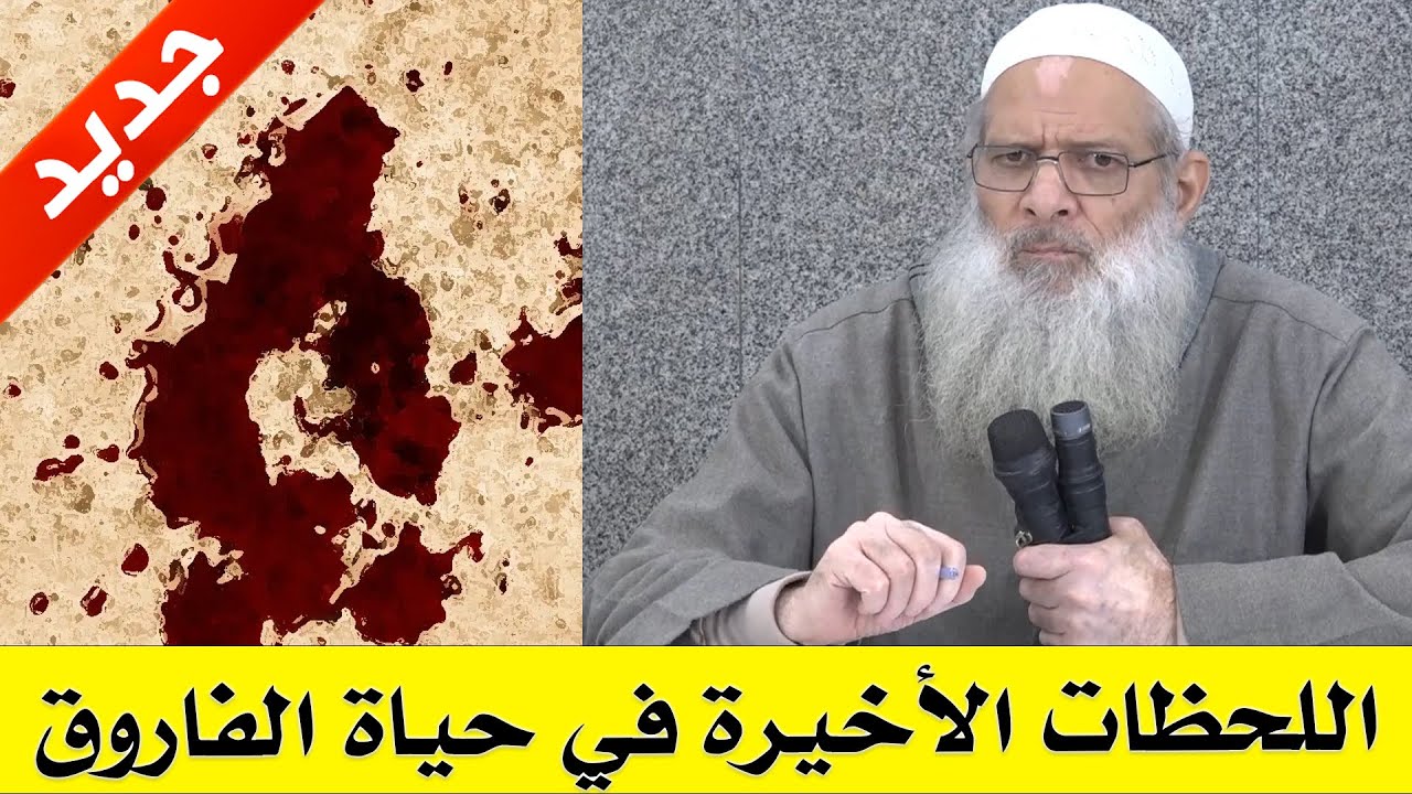 اللحظات الأخيرة في حياة الفاروق  | الشيخ محمد بن سعيد رسلان (حفظه الله)